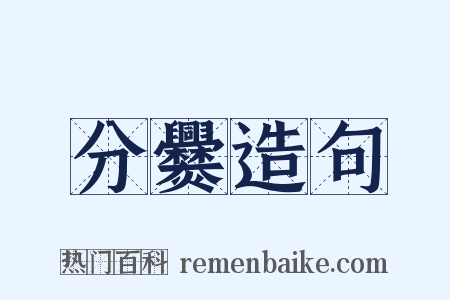 分爨造句是什么意思的图片